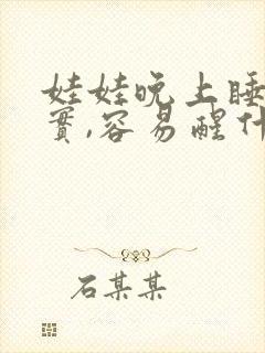 娃娃晚上睡不踏实,容易醒什么原因