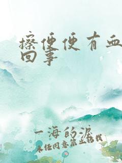 擦便便有血怎么回事