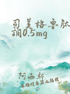 司美格鲁肽怎么调0.5mg