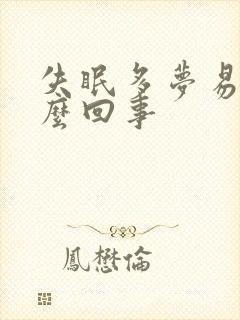 失眠多梦易醒怎么回事