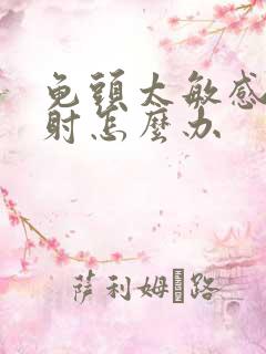 龟头太敏感,早射怎么办