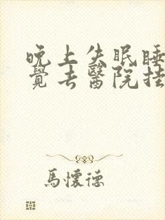 晚上失眠睡不着觉去医院挂什么科室