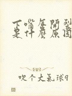 下嘴唇开裂起皮是什么原因