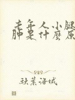 老年人小腿内侧肿是什么原因?