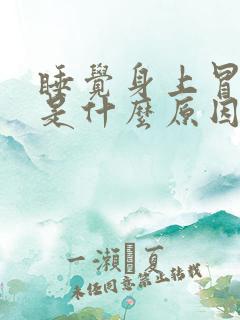 睡觉身上冒虚汗是什么原因