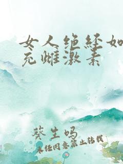 女人绝经如何补充雌激素