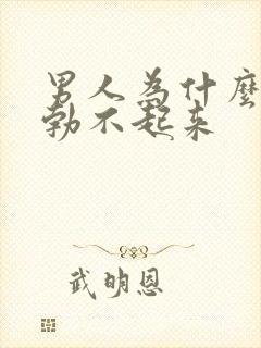 男人为什么有时勃不起来