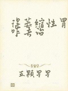 得萎缩性胃炎要咋去治