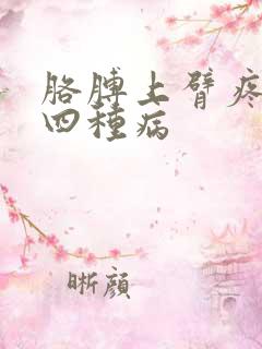 胳膊上臂疼警惕四种病