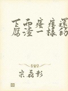 下面瘙痒还有豆腐渣一样的分泌物严重吗