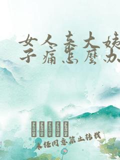 女人来大姨妈肚子痛怎么办