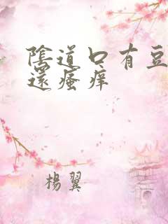 阴道口有豆腐渣还瘙痒