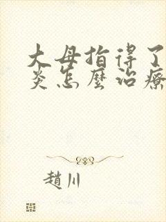 大母指得了腱鞘炎怎么治疗