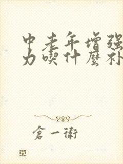 中老年增强抵抗力吃什么补品