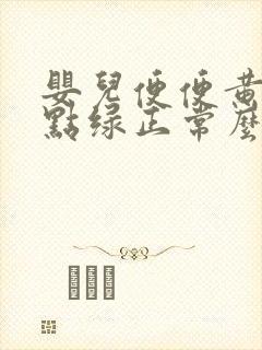 婴儿便便黄中带点绿正常么