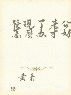 发现了老公出轨怎么办才好