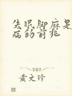 失眠脚麻是什么病的前兆