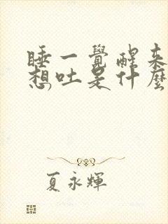 睡一觉醒来头晕想吐是什么原因