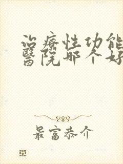 治疗性功能下降医院哪个好