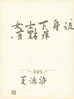 女士下身流黄水,有点痒