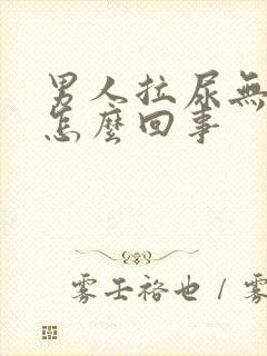 男人拉尿无力是怎么回事