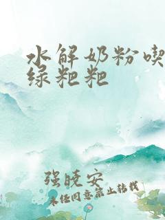 水解奶粉吃了拉绿粑粑