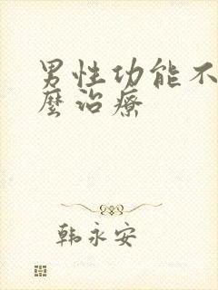 男性功能不好怎么治疗