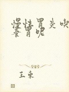 慢性胃炎吃什么养胃呢