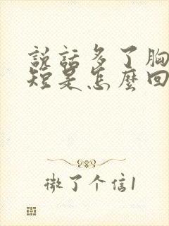 说话多了胸闷气短是怎么回事