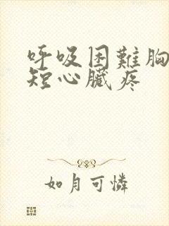 呼吸困难胸闷气短心脏疼