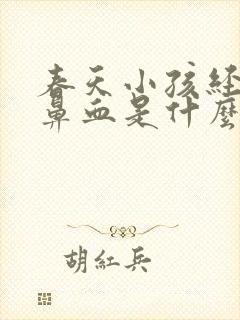 春天小孩经常流鼻血是什么原因