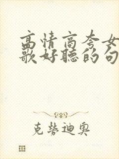 高情商夸女生唱歌好听的句子