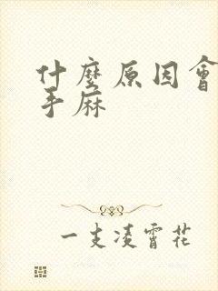 什么原因会导致手麻