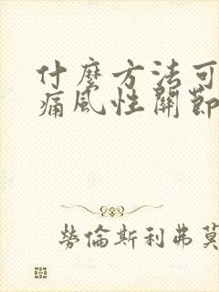 什么方法可治疗痛风性关节炎