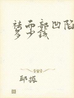 祛面部凹陷疤痕多少钱