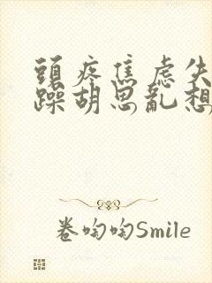 头疼焦虑失眠烦躁胡思乱想会疯了吗