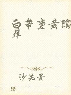 白带变黄阴道内痒