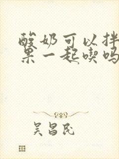 酸奶可以拌火龙果一起吃吗