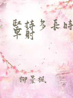 坚持多长时间算早射