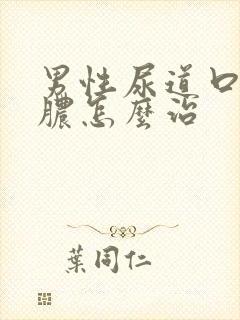 男性尿道口痒流脓怎么治