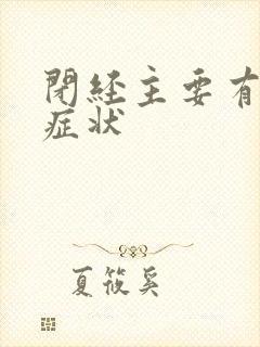 闭经主要有哪些症状