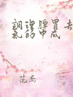 调理脾胃去除湿气的中成