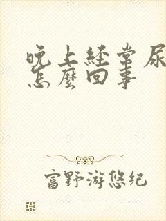 晚上经常尿频是怎么回事