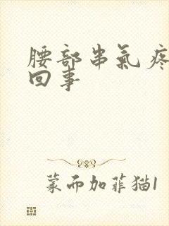 腰部串气疼怎么回事