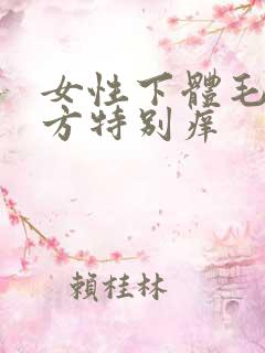 女性下体毛发地方特别痒