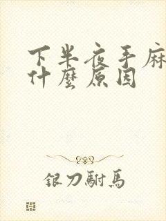 下半夜手麻木是什么原因