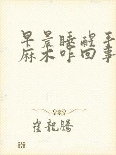 早晨睡醒手指头麻木咋回事