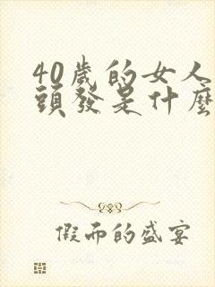 40岁的女人掉头发是什么原因