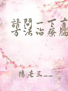 请问一下有什么方法治疗脑鸣