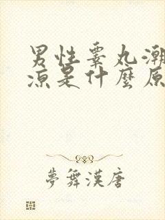 男性睾丸潮湿冰凉是什么原因